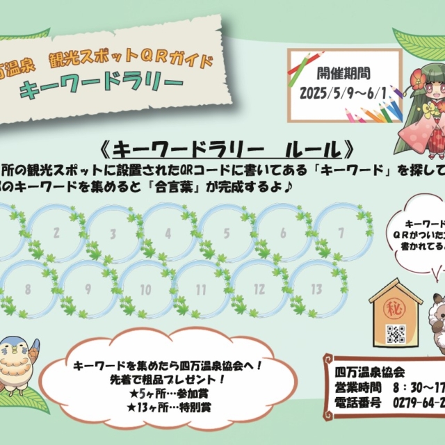 観光スポットQRガイド キーワードラリー【5月9日～6月1日まで：四万温泉協会】